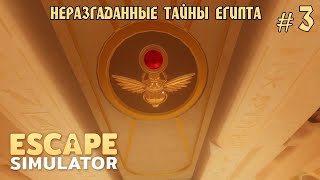 РАЗГАДЫВАЕМ ТАЙНЫ ЕГИПТА || ESCAPE SIMULATOR #3