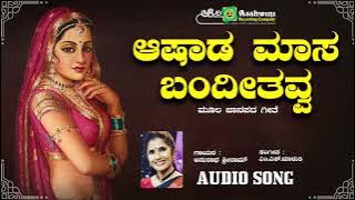 ಆಷಾಡ ಮಾಸ ಬಂದೀತವ್ವ | Ashada Masa Badithavva | M S Ravigowda | Anuradha Sriram | Papular Folk Song
