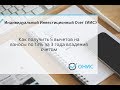 ИИС. Как получить 5 вычетов по Индивидуальному инвестиционному счету ИИС за 3 года.