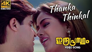 Thanka Thinkal Video Song |4K Remastered | Indraprastham | Mammootty | Simran | Vidyasagar