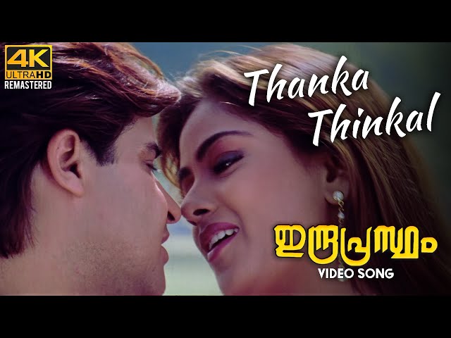 Thanka Thinkal Video Song |4K Remastered | Indraprastham | Mammootty | Simran | Vidyasagar class=