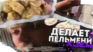 XJEM ДЕЛАЕТ ПЕЛЬМЕНИ! СПАЛИЛ Х*Й?! (нарезка со стрима)