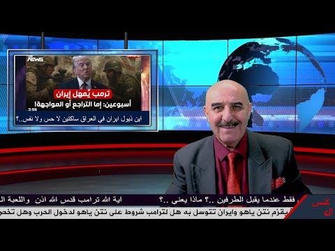 لماذا ترامب ولعبة غامضة يقزم نتن ياهو وخامنئي بالتصريحات الغريبة ويعطي اسبوعين لاوربا ويقول الحل يمي
