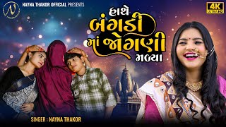 Naynathakor હથ બગડ મ જગણ મળય Hathe Bangadi Ma Jogani Malya New Gujarati Song 2024