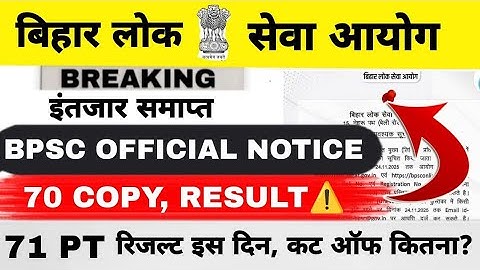 BPSC OFFICIAL NOTICE || 70 COPY ,RESULT || 71ST PRELIMS RESULT, CUT OFF ⚠️ || SAFE SCORE?