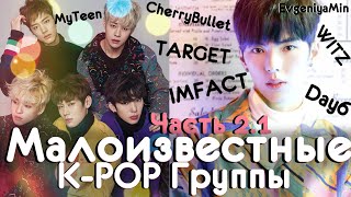 МАЛОИЗВЕСТНЫЕ KPOP ГРУППЫ #3 | ОНИ ТОЖЕ ДОСТОЙНЫ ЛЮБВИ | KPOP