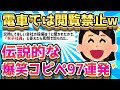 【2ch面白いスレ】電車で吹くから注意な!伝説的な爆笑コピペ97連発【ゆっくり解説】