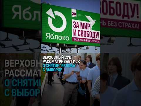 Суд РФ снял единственную антивоенную партию с выборов #россия #новости #яблоко