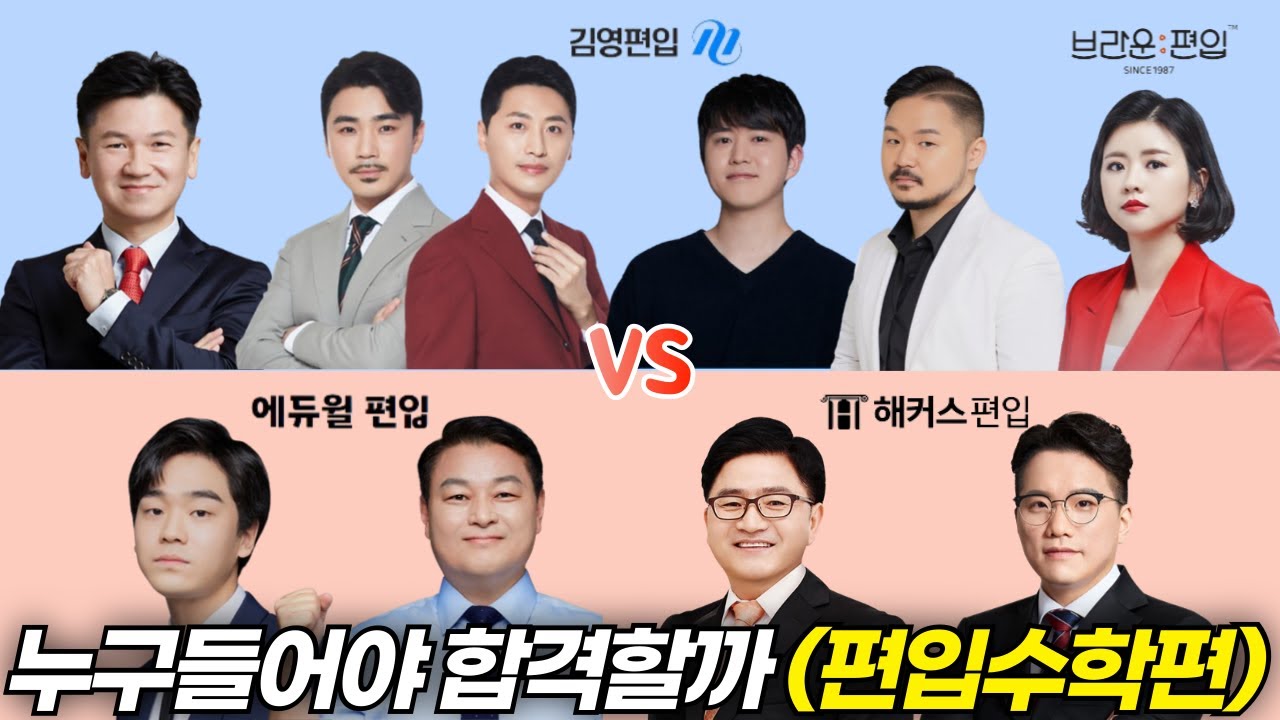 편입수학 1타 강사만 잘 골라도 올해 편입 합격합니다