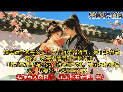 姨母嫌弃表哥的心上人长得柔弱娇气，是个短命福薄的。#一口气看完 #小说#推文#爽文#言情#重生#复仇#古风#小说