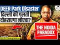 Noida Deer Park: हिरणों ने सरकार को घुटने टेकने पर मजबूर क्यों किया? | By Pankaj Mishra | StudyIQ