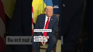 Трамп ответил на вопрос, доверяет ли он Путину #шортс #shorts #владимирпутин #дональдтрамп