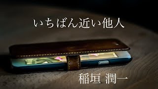 「いちばん近い他人」稲垣潤一 by ニャンコ 2,984 views 2 years ago 5 minutes, 16 seconds