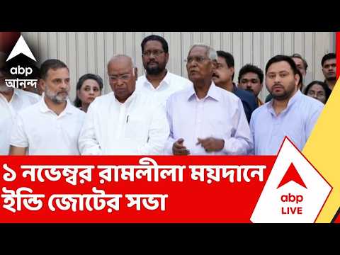 INDI Alliance | ''নবরাত্রি পর্যন্ত রাজপথে নেমে আন্দোলন নয়'', বৈঠকে সিদ্ধান্ত