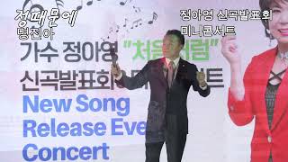 초대가수 명진아  #정때문에  #타이틀곡  #정아영 신곡발표회 미니콘서트