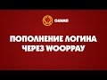 Пополнение логина БК Олимп через WoopPay