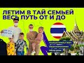 Тайланд 2022 Путешествие на месяц