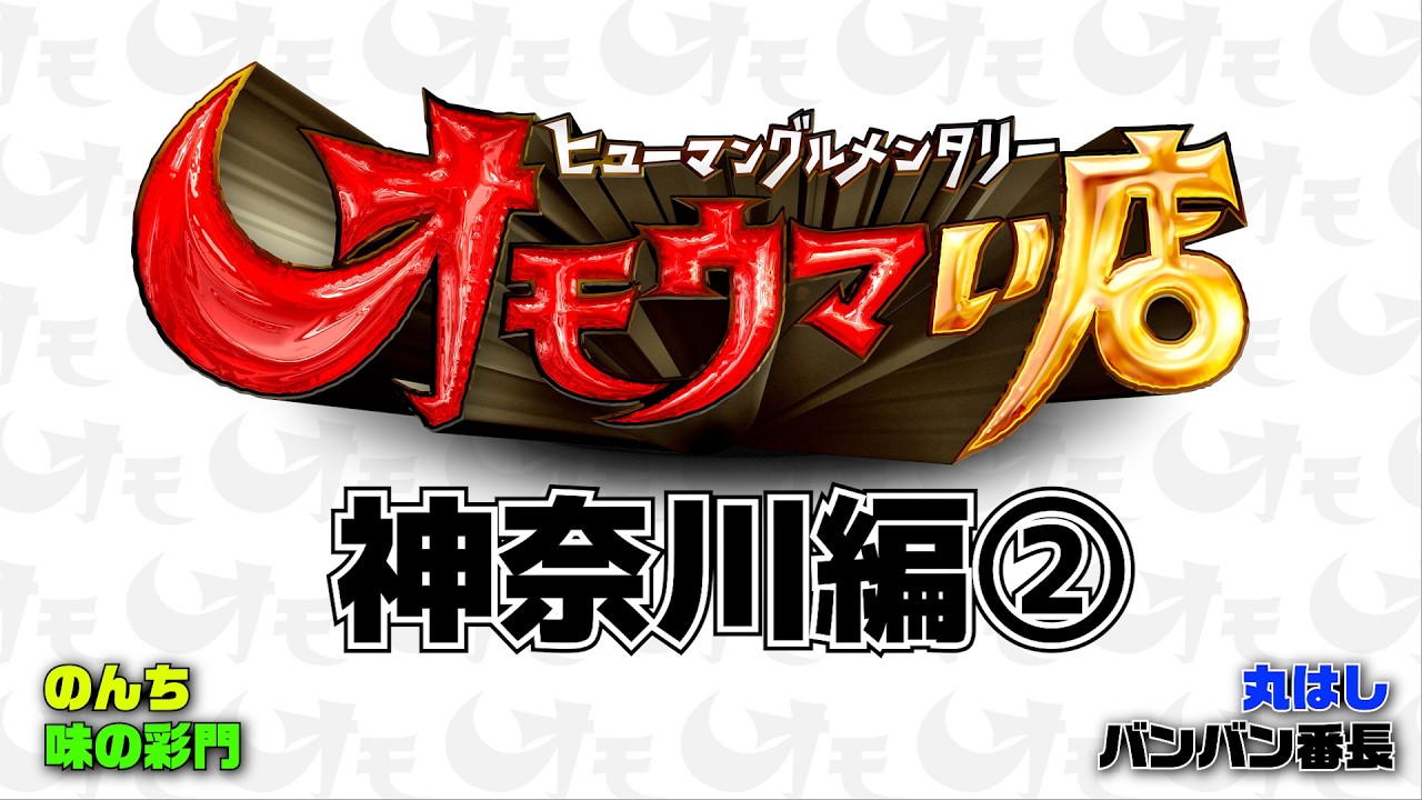 【神奈川まとめ】笑いあり！涙あり！総集編＃２（ヒューマングルメンタリーオモウマい店）A Best-of Collection of Kanagawa Prefecture part2