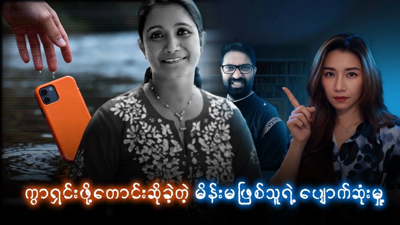 ကွာရှင်းဖို့တောင်းဆိုခဲ့တဲ့အမျိုးသမီးရဲ့ ရုတ်တစ်ရက်ပျောက်ဆုံးမှု့