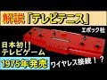ゲーム機解説 2 テレビテニス ゲーム機解説 2 テレビテニス