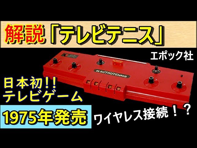 ゲーム機解説#2】テレビテニス - YouTube