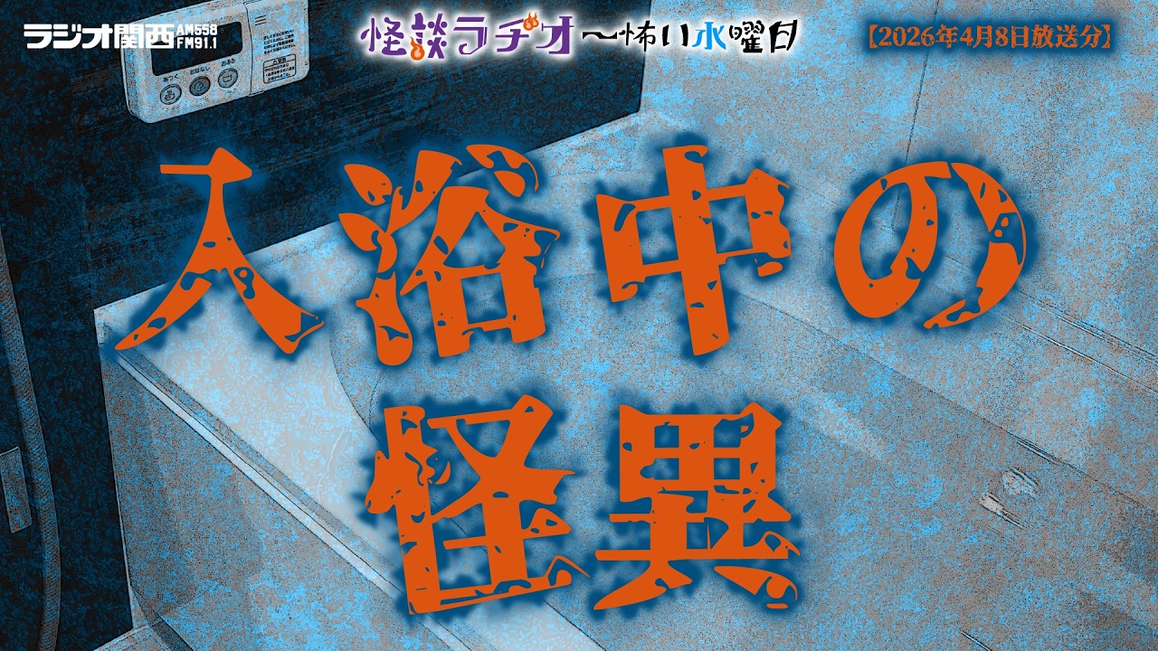 A strange occurrence while bathing [Kaidan Radio ~Scary Wednesday