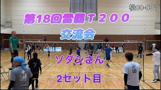 第18回雷覇T200交流会ソダシ2セット目