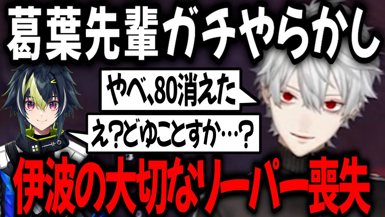後輩の頑張りを消してしまって平謝りの葛葉【切り抜き/にじさんじARK】