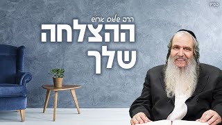 הרב שלום ארוש | ההצלחה שלך