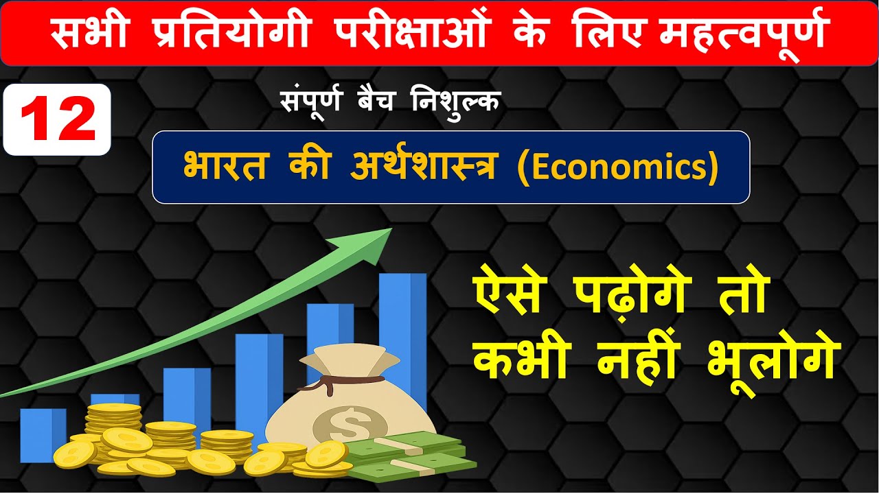 भारत की अर्थशास्त्र (Economics)/ऐसे पढ़ोगे तो कभी नहीं भूलोगे
