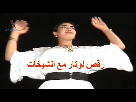 Watra Dance Chikhat 👸👸👸 رقص لوتار مع الشيخات