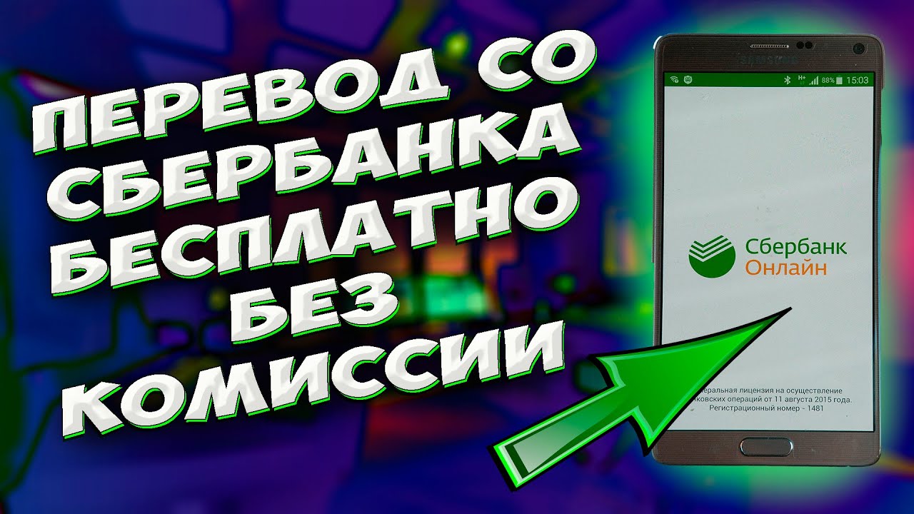 🔥 Как БЕСПЛАТНО БЕЗ комиссии перевести деньги со СБЕРБАНКА в любой другой  банк. - YouTube