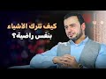 مهارة الترك بنفس راضية الشيخ مصطفى حسني يعلمك كيف تنصرف عن الأشياء دون ألم مهارة الترك بنفس راضية الشيخ مصطفى حسني يعلمك كيف تنصرف عن الأشياء دون ألم