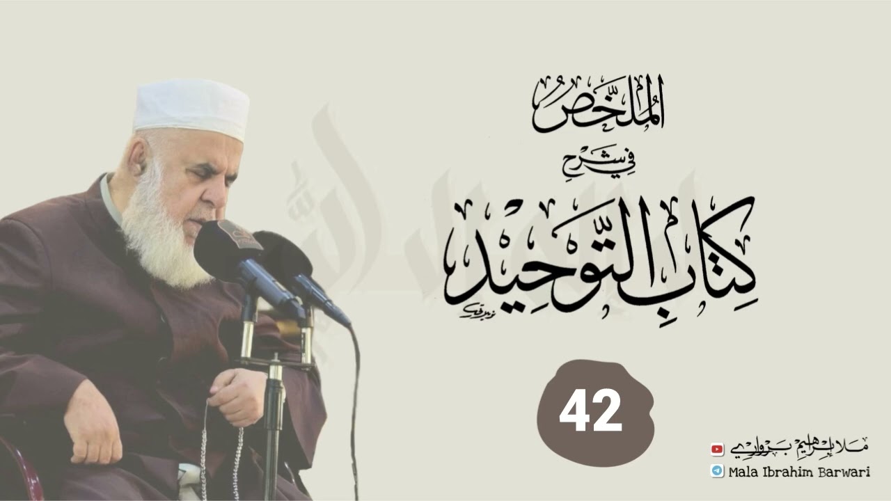 وانا (42) ژ شرۆڤەکرنا پەرتۆکا « الملخص في شرح كتاب التوحيد » ژلایێ مەلا ابراهیم برواری ڤە