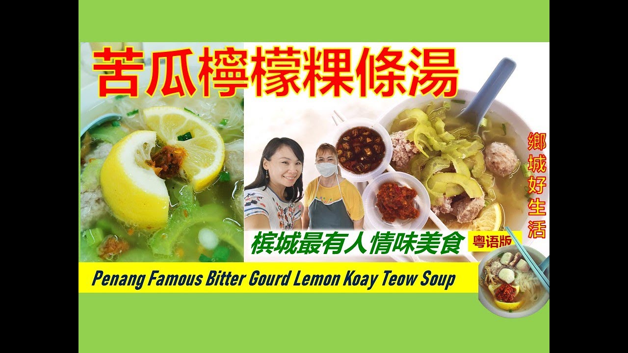 槟城最有人情味的独家美食/苦瓜柠檬粿条汤/你有吃过吗？Penang Famous Lemon Bitter Guard Koay Teow Soup《Vol 45 粤语版》