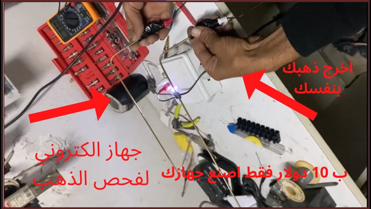 كيف تصنع جهاز فحص اسياخ الكتروني ب 10 دولار فقط والتجربة اكبر برهان الفيديو اهداء من المنتقد على طول