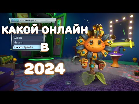 Видео: Plant vs zombie garden warfare 2 | КАКОЙ ОНЛАЙН В 2024?