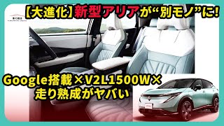【大進化】新型アリアが“別モノ”に！Google搭載×V2L1500W×走り熟成がヤバい| #日産 #アリア #nissanariya