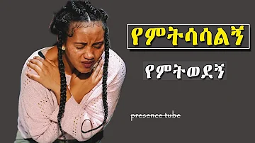 የጥሞና ጊዜ መዝሙሮች Amazing Ethiopian Protestant song Mezmur