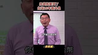 房貸族哭哭！央行10年首度升息　台灣縮表已經開始《金錢爆搶先看》20220317　#shorts
