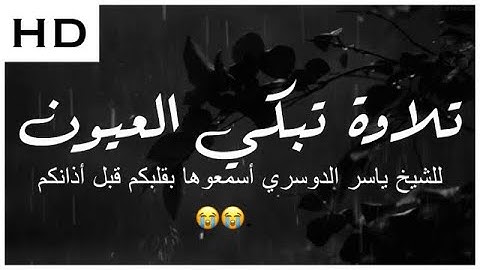 سورة النبأ كاملة - الشيخ ياسر الدوسري إمام الحرم المكي ماشاءالله .