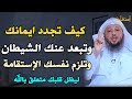 كيف تجدد ايمانك وتبعد عنك الشيطان وتلزم نفسك الاستقامة ليظل قلبك متعلق بالله الشيخ سعد العتيق 