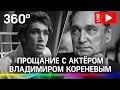 Прощание с актёром Владимиром Кореневым в Электротеатре Станиславский. Прямая трансляция