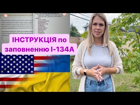 Інструкція для форми І-134А/ НОВА форма для спонсора/ U4U