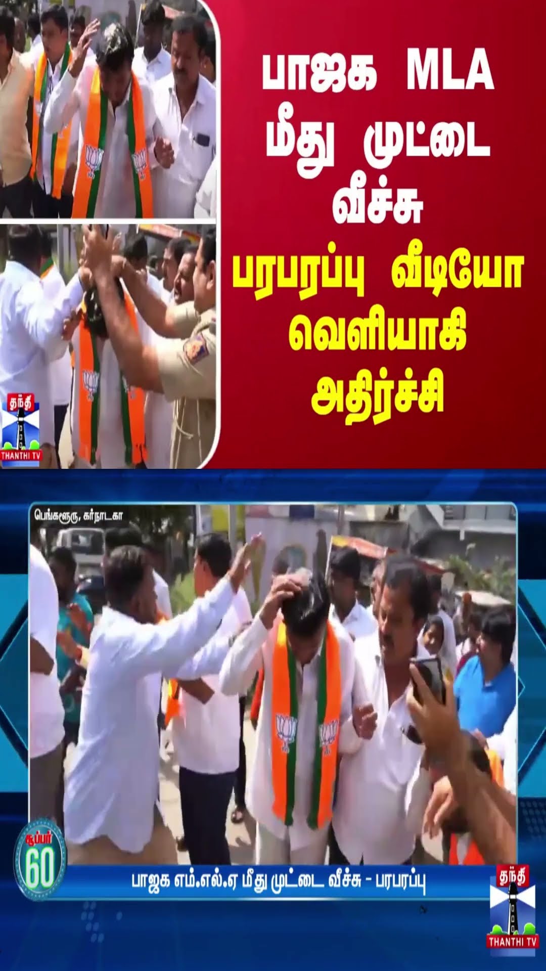 பாஜக எம்.எல்.ஏ மீது முட்டை வீச்சு... பரபரப்பு வீடியோ வெளியாகி அதிர்ச்சி