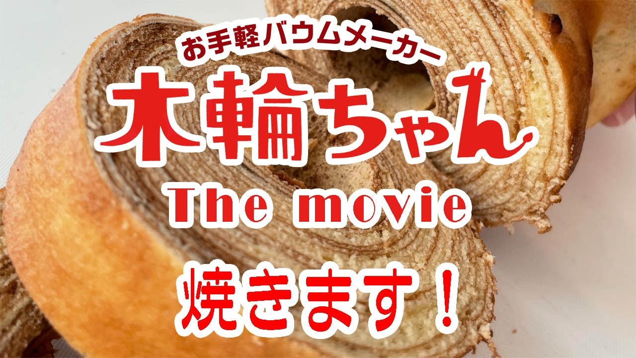 新体験！誰でもバウムが作れちゃう！ お手軽バウムメーカー「木輪