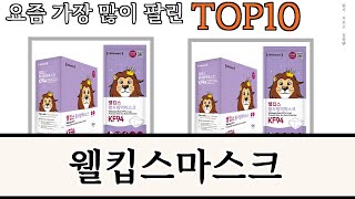 가장 많이 팔린 웰킵스마스크 추천 Top10!