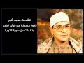 الشحات محمد أنور سورة التوبة من أجمل تلاوات الفجر ونفحات قرآنية جميلة الشحات محمد أنور سورة التوبة من أجمل تلاوات الفجر ونفحات قرآنية جميلة