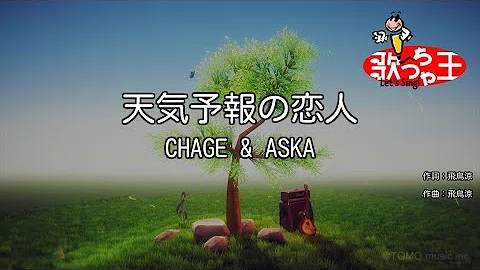 تحميل 天気予報の恋人 Chage And Aska