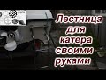 Лестница для катера своими руками